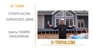 О каркасных домах от Строи