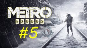 Метро Исход. 5 стрим по игре Metro Exodus. Неспешное прохождение