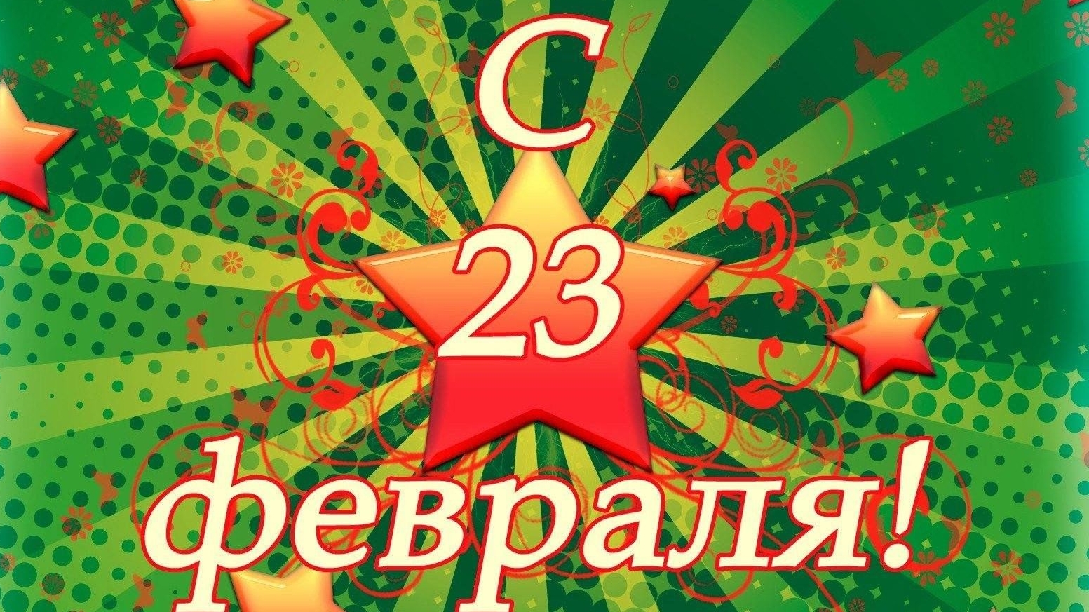 С 23 февраля. Музыкальная открытка поздравление.
