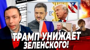 ‼️⚡️ТРАМП УНИЖАЕТ ЗЕЛЕНСКОГО! Как это УЖЕ СЕЙЧАС работает на Россию?