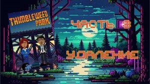 Thimbleweed Park (PC, 2017) - Часть 8: Удаление