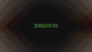 Демодекоз век. Почему это касается каждого