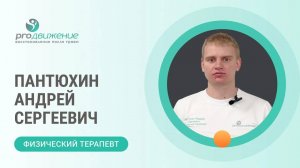 Пантюхин Андрей Сергеевич. Физический терапевт