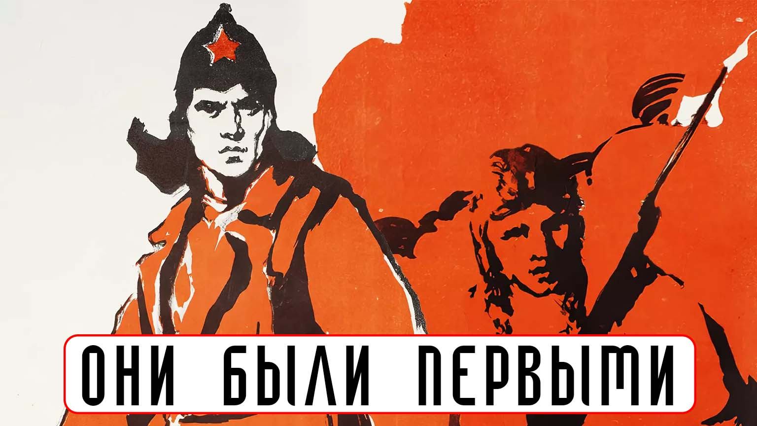 Они были первыми (1956)