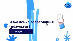 Изменение голосования (результат)