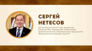 Сергей Нетесов об эволюции набора острых респираторных инфекций. Неделя Дарвина в НГУ-2025