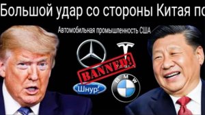Запрет Китая на экспорт товаров из США грозит полным крахом автомобильной промышленности США