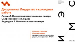 Лидерство и командная работа. Лекция 1, Видеоурок 2. Гуськова С.К.