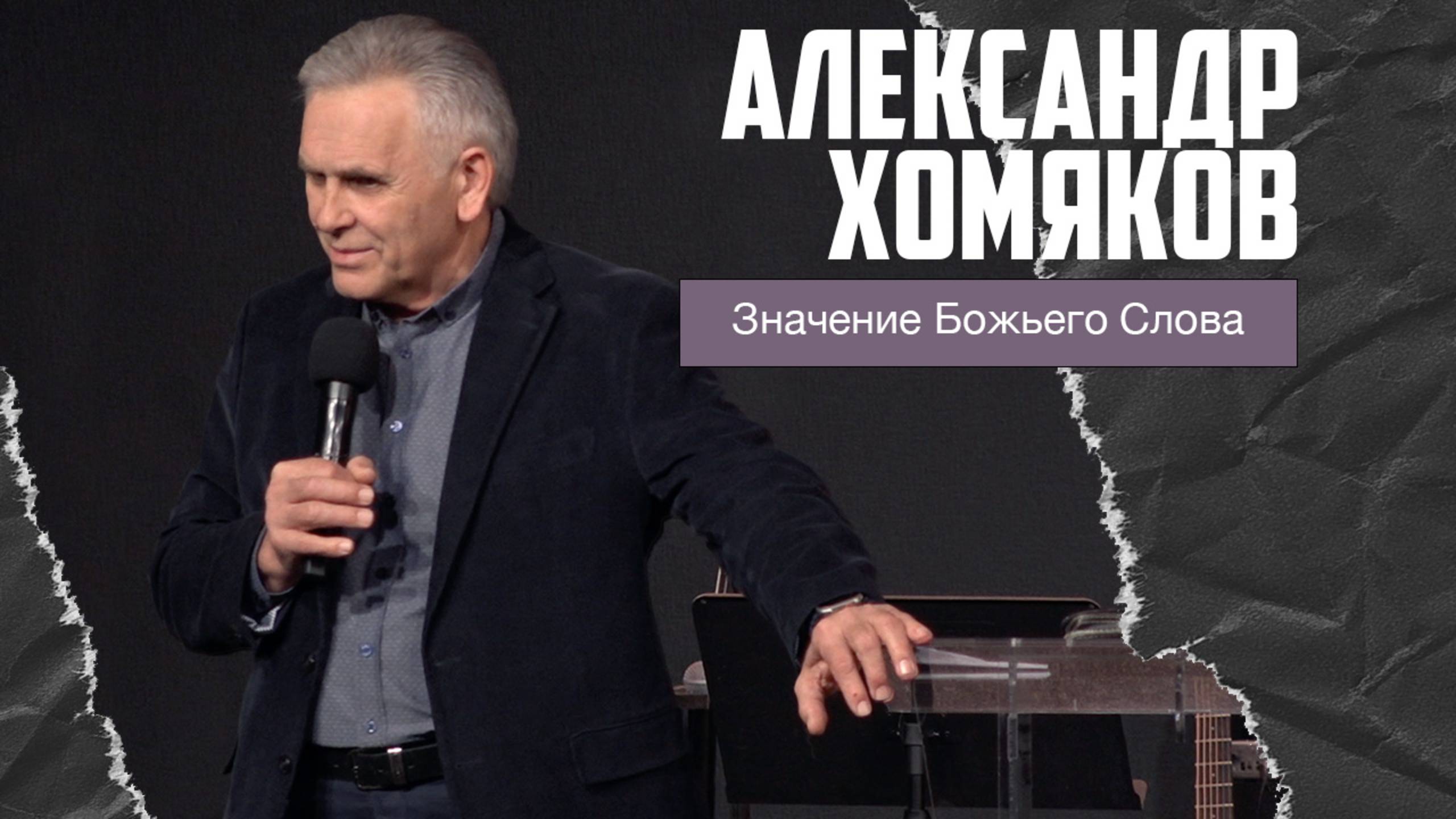 Александр Хомяков - Значение Божьего Слова в жизни человека (09.02.2025)