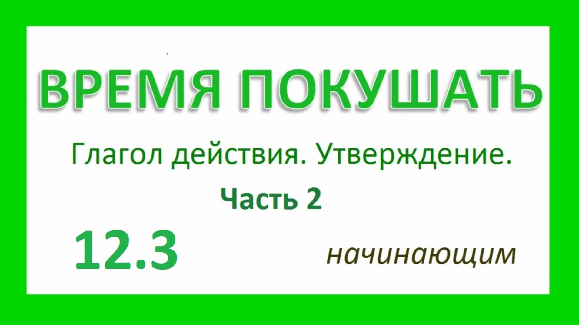 Английский ТРЕНАЖЕР 12.3 ч.2 РАЗГОВОР О ЕДЕ. Глагол действия. Утверждение. Начинающим