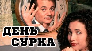 День сурка (1993) | Groundhog Day