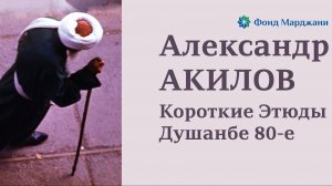 Александр Акилов. Короткие этюды. Душанбе 80-е