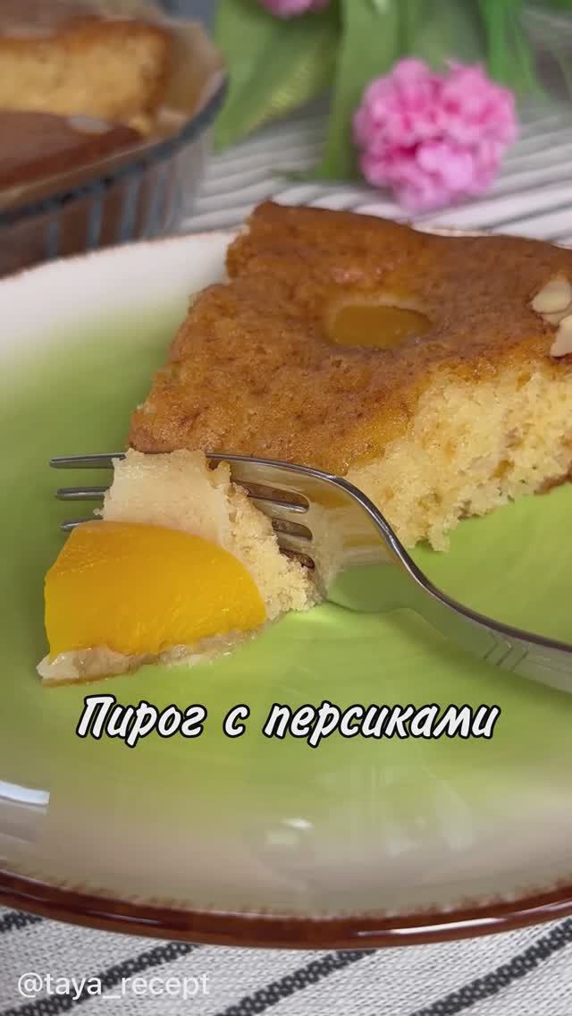 ПИРОГ С ПЕРСИКАМИ