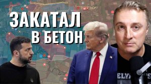 Трамп закатал Зеленского в бетон. Пора на выход. Аудит расходов. Прекращение помощи. 19.02.25