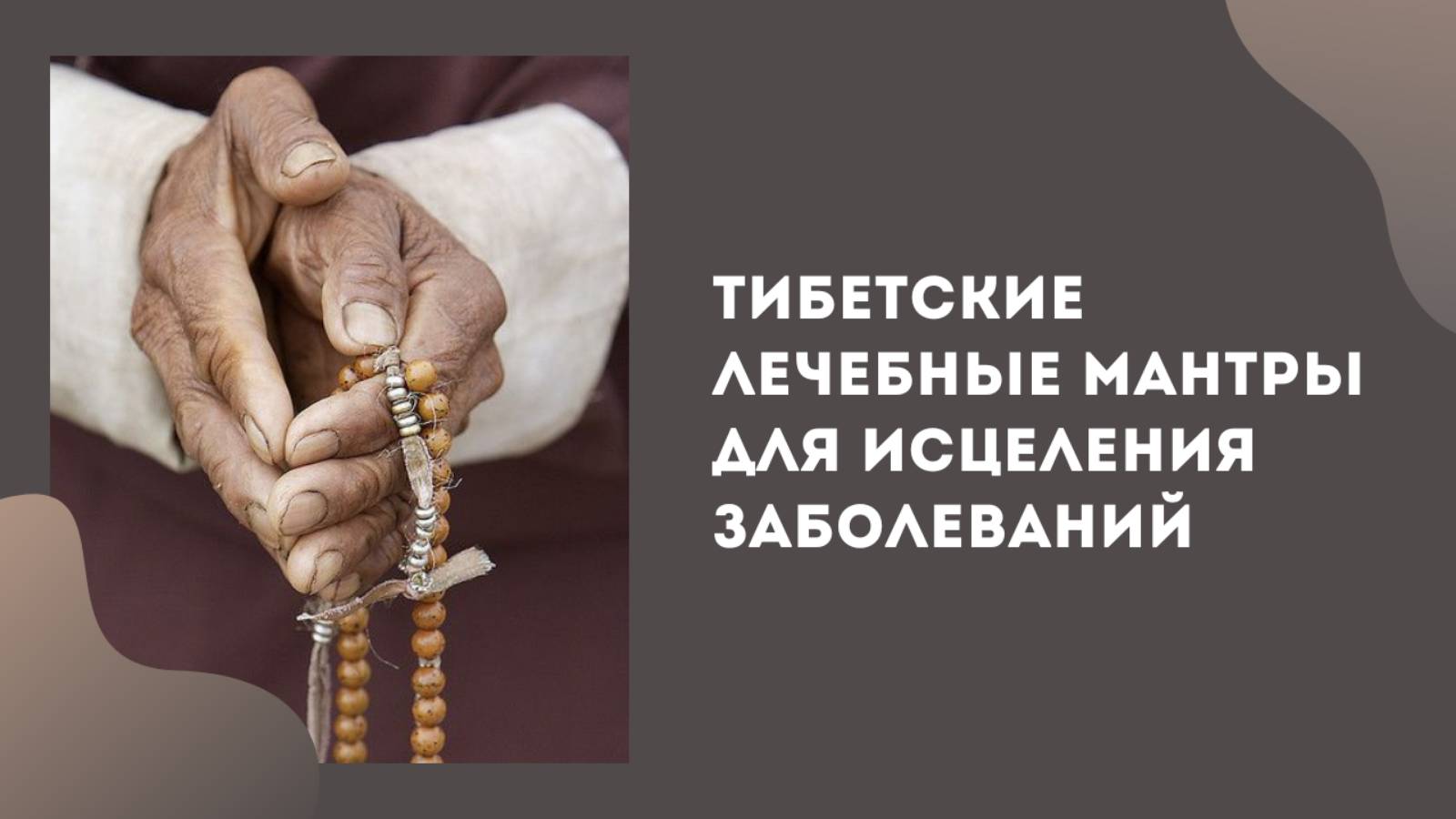 Тибетские лeчeбные мантры для исцеления заболеваний_НП