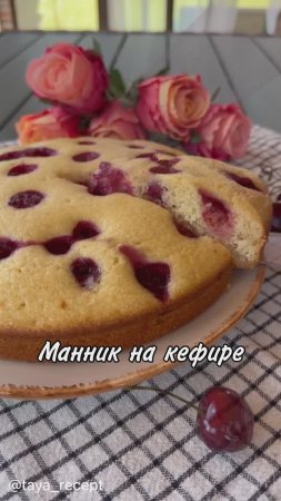 МАННИК НА КЕФИРЕ
