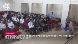 Для школьников провели урок по цифровой грамотности и кибербезопасности