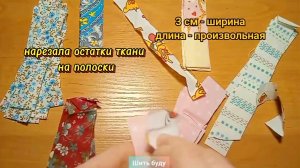 Остатки ткани нарезала на полоски и сшила удобную вещь для хранения. Что сшить из остатков
