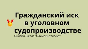 Гражданский иск в уголовном судопроизводстве