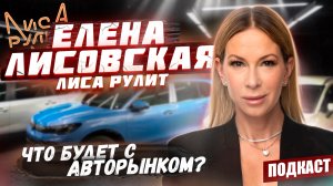 Елена Лисовская | Что с авторынком | Псевдоним Лиса рулит |Как поддержать себя в форме | Подкаст #4