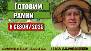 19.02.2025 год  Готовим рамки к сезону 2025 В следующем видео важные дополнения.