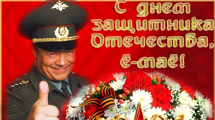 С днём защитника отечества. Открытка с поздравлениями.