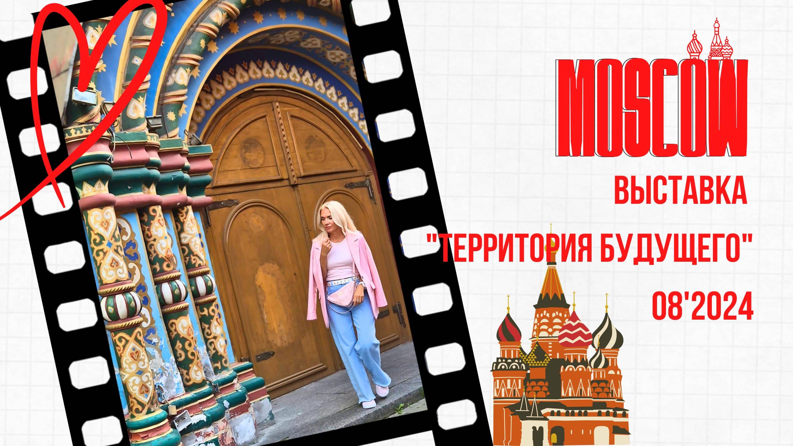 МОСКВА 08'24 Выставка Территория будущего