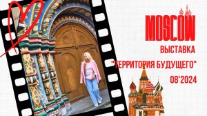 МОСКВА 08'24 Выставка Территория будущего
