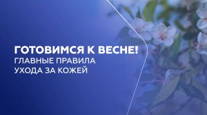 Готовимся к весне! Главные правила ухода за кожей