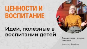 Ценности и воспитание детей. Детско-родительские отношения | Психолог Бурмистрова Наталья