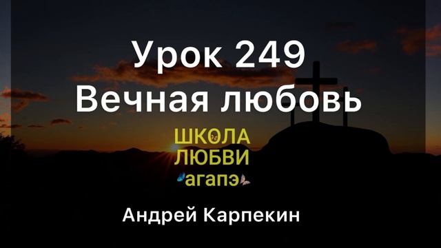 249. Вечная любовь. Школа Любви Агапэ.