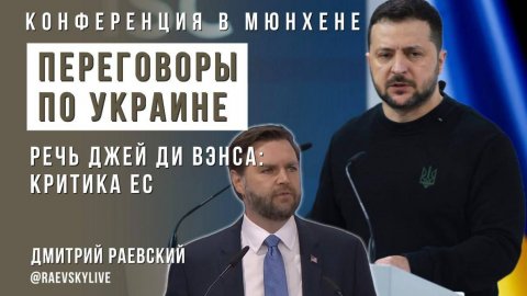 Главные итоги мюнхенской конференции. Речь Джей Ди Вэнса шокировала мир. Переговоры с Зеленским