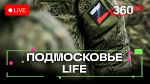 Поддержка участников СВО в Шатуре и семейное чтение в Химках: Подмосковье LIFE