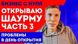 Шаурма открыта! И это лучшая шаверма в СПБ | Бизнес с Нуля, открываю шаурму в 2019