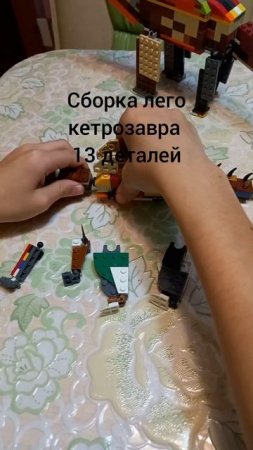 Сборка моего лего кетрозавра из 13 частей #dinosaurs #динозавры #lego #лего #легодинозавры