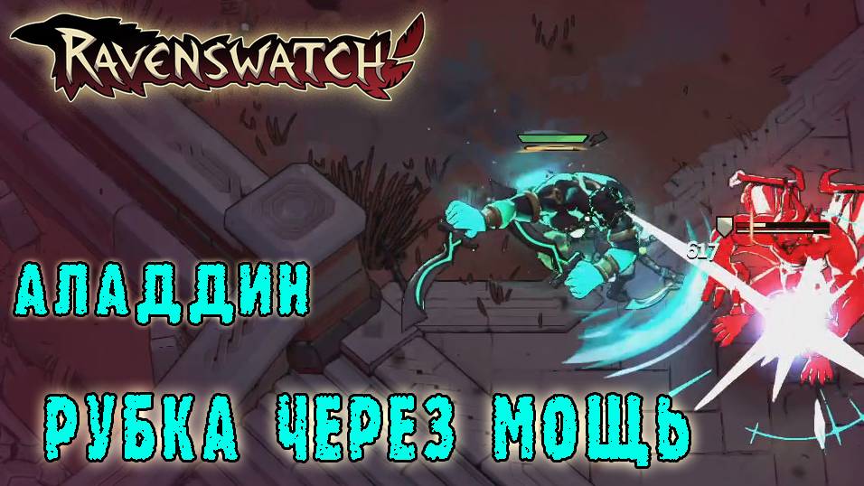 Ravenswatch ► The Nightmares Unleashed / Аладдин - Мощная мощь!
