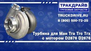 Турбокомпрессор для Ман Тга Тгс Тгх с мотором D2876 D2676 LAT1228 LUZAR