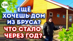 Дом из бруса после года усадки | Как изменился дом из бруса через год?