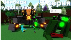 скибиди пуфыстики 3 серия