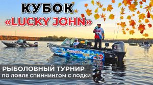 ТАМ НЕТ ЩУКИ, ГОВОРИЛИ ОНИ..  КУБОК LUCKY JOHN. Осень 2024. Угличское вдхр.