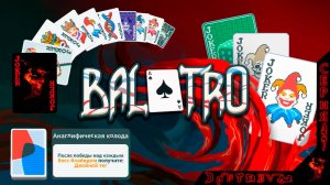 17 ДЖОКЕРОВ, начало игры на АНАГЛИФИЧЕСКОЙ КОЛОДЕ #балатро #balatro