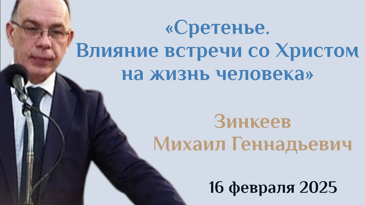 Сретенье. Влияние встречи со Христом на жизнь человека