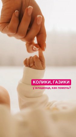 Колики, газики. Как помочь малышу?