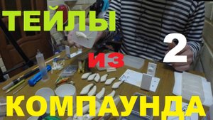 Тейлы из КОМПАУНДА.