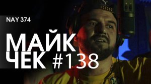 МАЙК ЧЕК #138 | NAY 374 - ЦЕНИ СЕБЯ