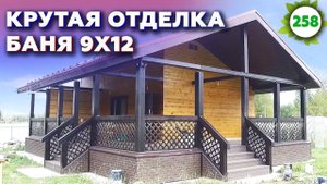 Строим банный комплекс! / Отделка бани из бруса 9х12 под ключ