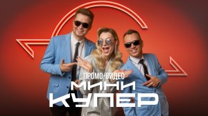 Кавер-группа "Мини Купер" — ПРОМО видео