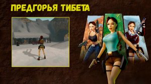 Наконец-то свежий воздух! [Tomb Raider 2 Remastered ч.11]