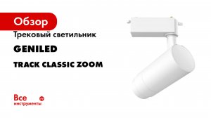 Трековый светильник geniled Track Classic Zoom