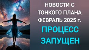 НОВОСТИ С ТОНКОГО ПЛАНА. ФЕВРАЛЬ 2025. НОВАЯ ФАЗА КВАНТОВОГО ПЕРЕХОДА ЗАПУЩЕНА